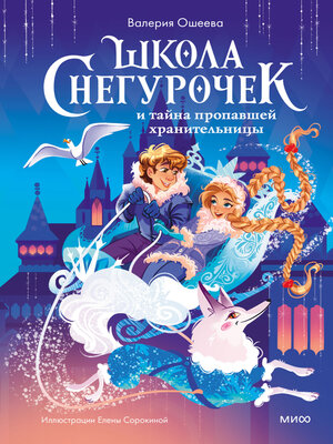 cover image of Школа снегурочек и тайна пропавшей хранительницы